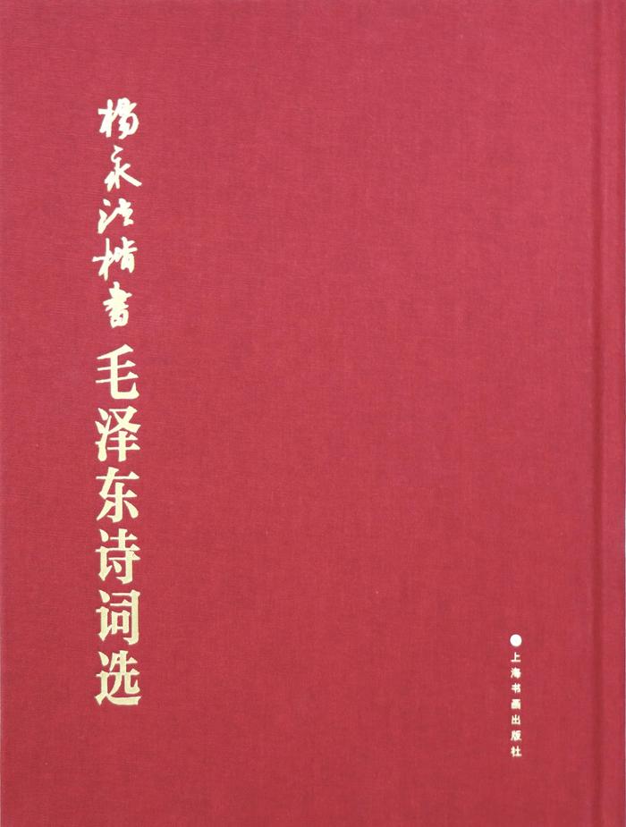 传承经典 气满乾坤 ——序杨永法楷书毛泽东诗词选