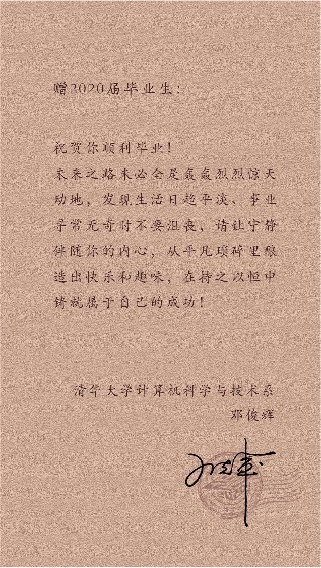 姚期智、丘成桐、薛其坤等20位大牛给2020届毕业生的临别赠言