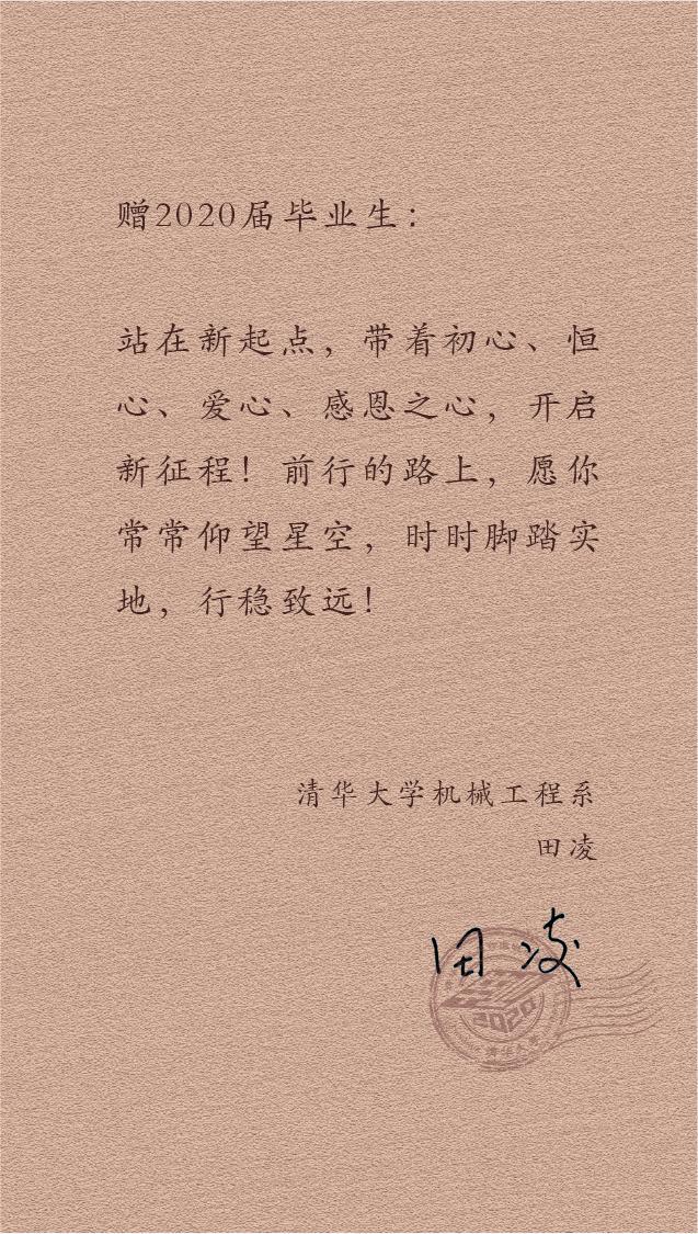 姚期智、丘成桐、薛其坤等20位大牛给2020届毕业生的临别赠言