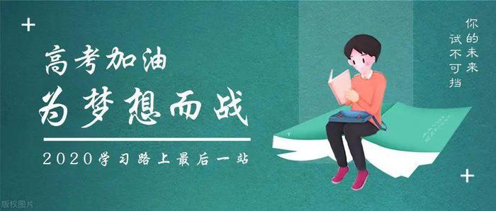 2020年高考将于7月7日开始。今年高考报名人数1071万人……