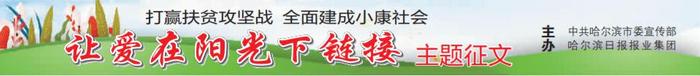 讲述脱贫攻坚故事,“让爱在阳光下链接”主题征文活动启动
