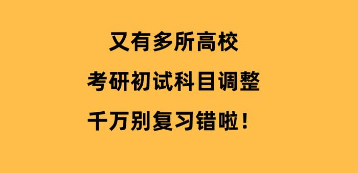 专硕考研变难了，该211改考数一英一！近期高校初试科目调整通知