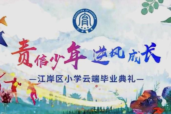 责信少年逆风成长，武汉市江岸区小学，举行云端毕业典礼