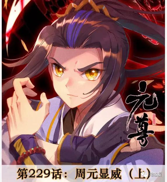 元尊漫画第229话：周元显威 天元兵器对决，天元笔VS骨鞭