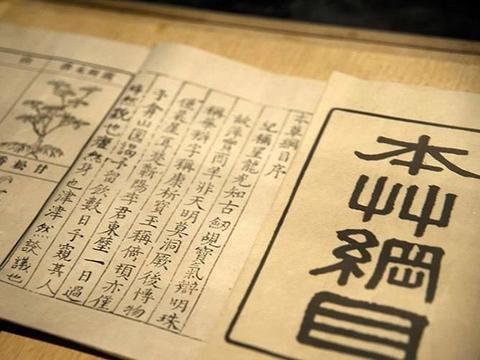 《本草纲目》研究重要突破：九成以上引文得以溯源