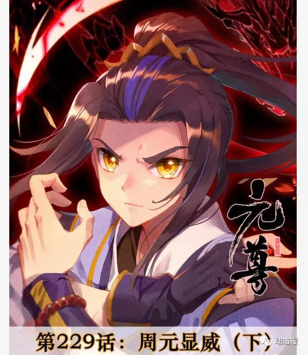 元尊漫画第229话：周元显威 天元兵器对决，天元笔VS骨鞭