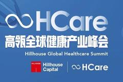 高瓴HCare2020全球健康产业峰会七大亮点全揭秘｜高瓴 Event