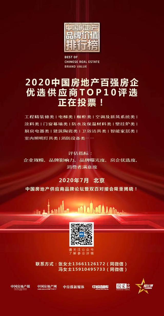 双百互评|2019~2020年中国房地产百强房企优选供应商候选名单公布