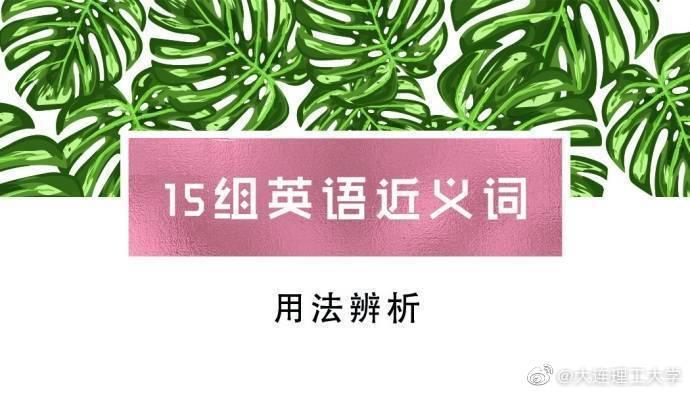 15组最易错的英语用法辨析，临考前可以抓紧看看！