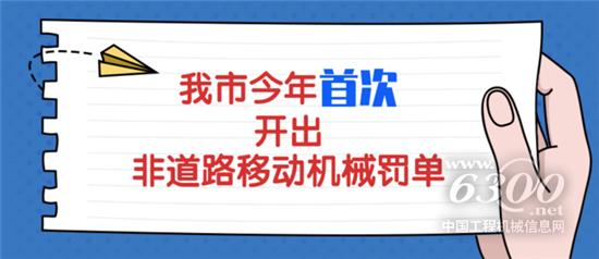 多地开出首张罚单，划禁行 严查挖机冒黑烟！