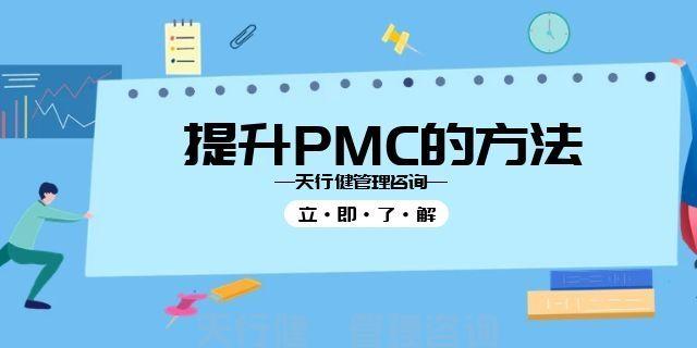 优秀PMC的成长之路