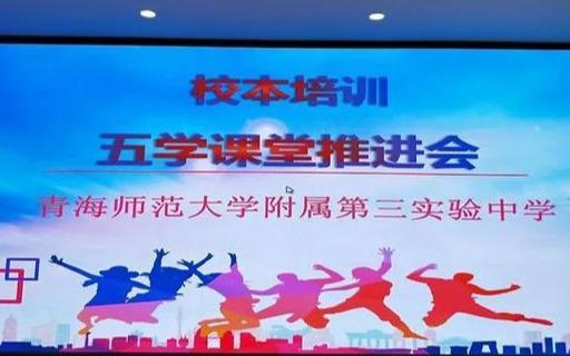 青海师范大学附属第三中学开展五学课堂第三期教师培训