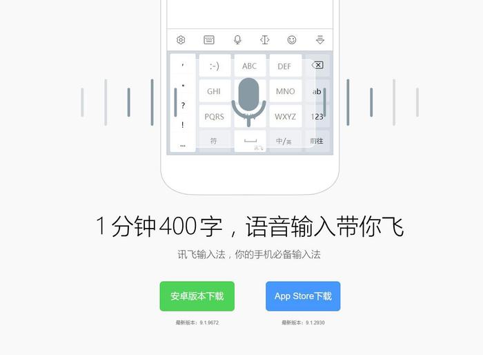 讯飞输入法新版试用：塑料普通话都能准确识别了！