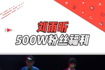 刘雨昕500w粉丝福利 跳舞的刘老师燃炸了 无处安放的魅力