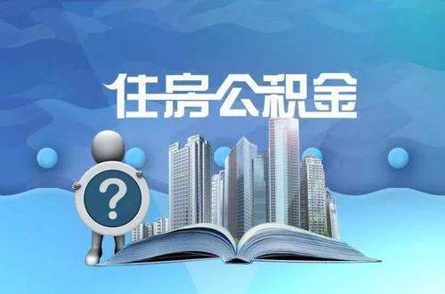 公积金贷款如何办理？一些基本常识，2020年需要买房的注意啦