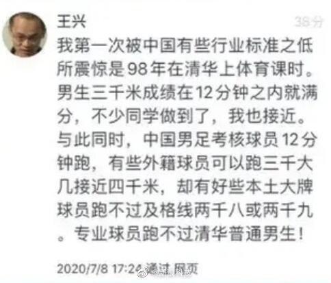 美团王兴批评国足：12分钟跑还比不过清华普通男生