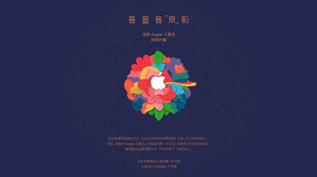 苹果即将在北京三里屯开再开零售店：各显各「京」彩