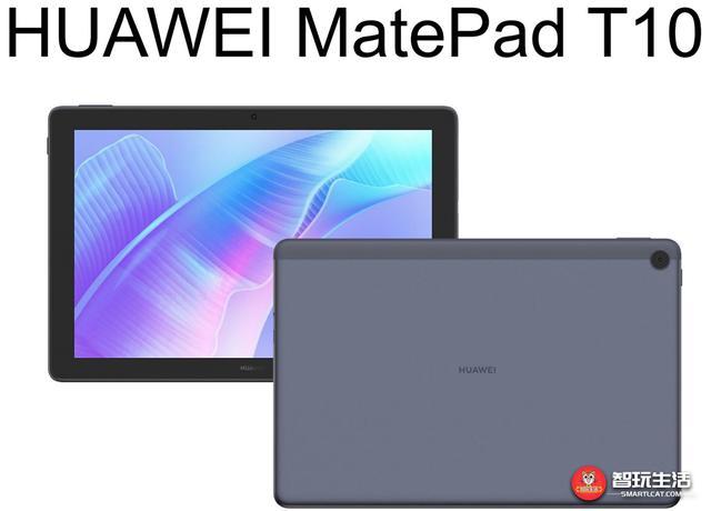 华为MatePad T10平板曝光：搭载中芯国际代工 麒麟710A处理器