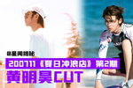 黄明昊夏日冲浪店第二期单人cut(9分钟)