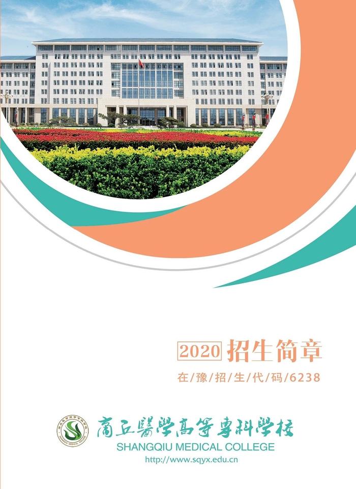 【豫•高考】商丘医学高等专科学校2020年招生简章发布