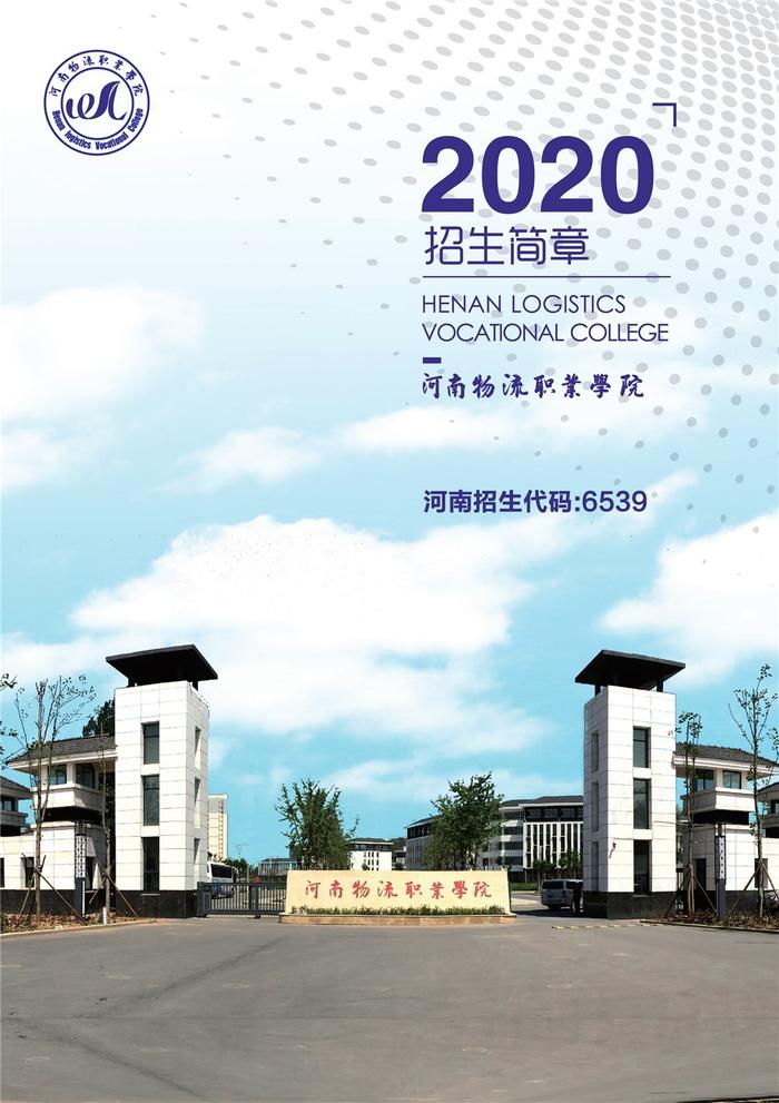 【豫•高考】河南物流职业学院2020年招生简章发布