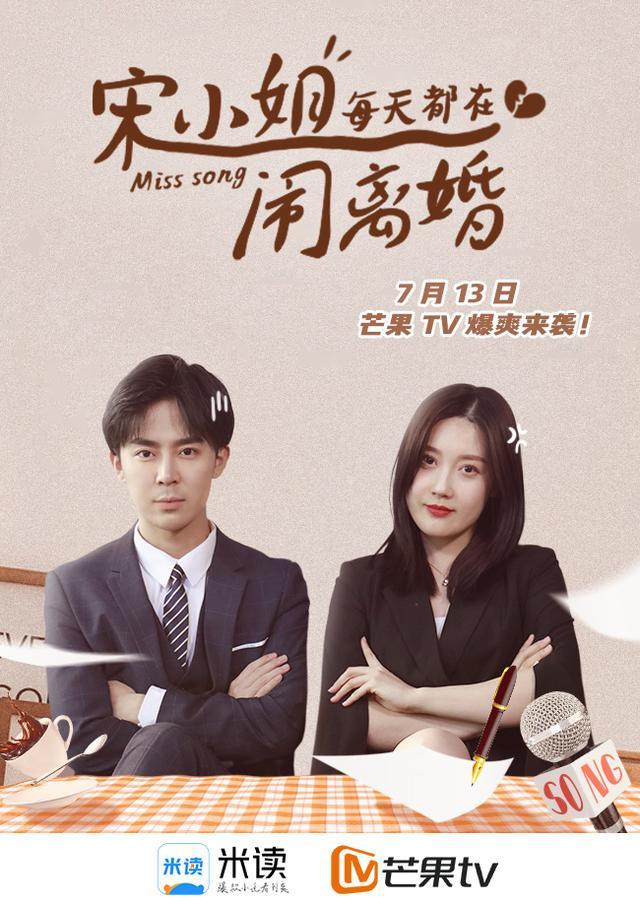 《宋小姐闹离婚》登芒果tv，三集连播，看宋小姐如何手撕绿茶