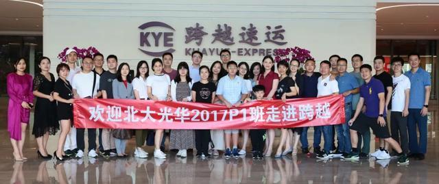 热烈欢迎北大光华管理学院MBA2017P1班到访跨越速运