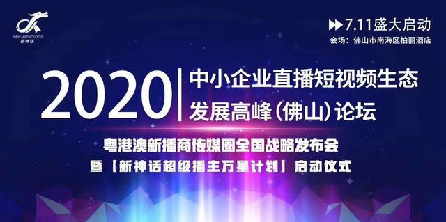 2020中小企业直播短视频生态发展高峰（佛山）论坛