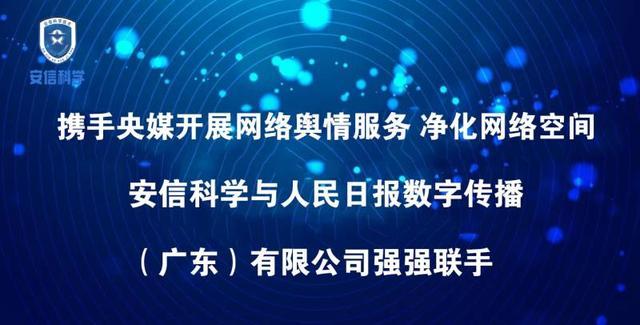 安信科学携手央媒开展网络舆情服务净化网络空间