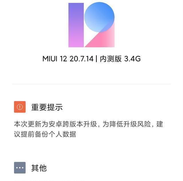 来了，来了！已有部分米粉收到基于Android 11的MIUI 12推送