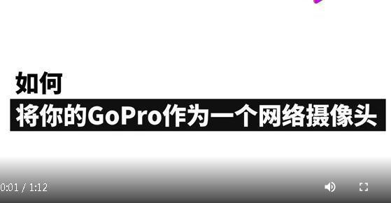 GoPro HERO8 Black震撼升级：正式解锁高清网络摄像头功能