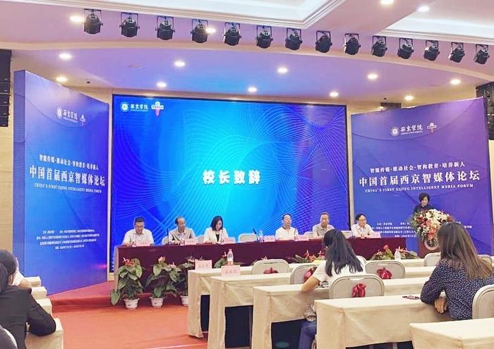 中国首届西京智媒体论坛在西京学院启动
