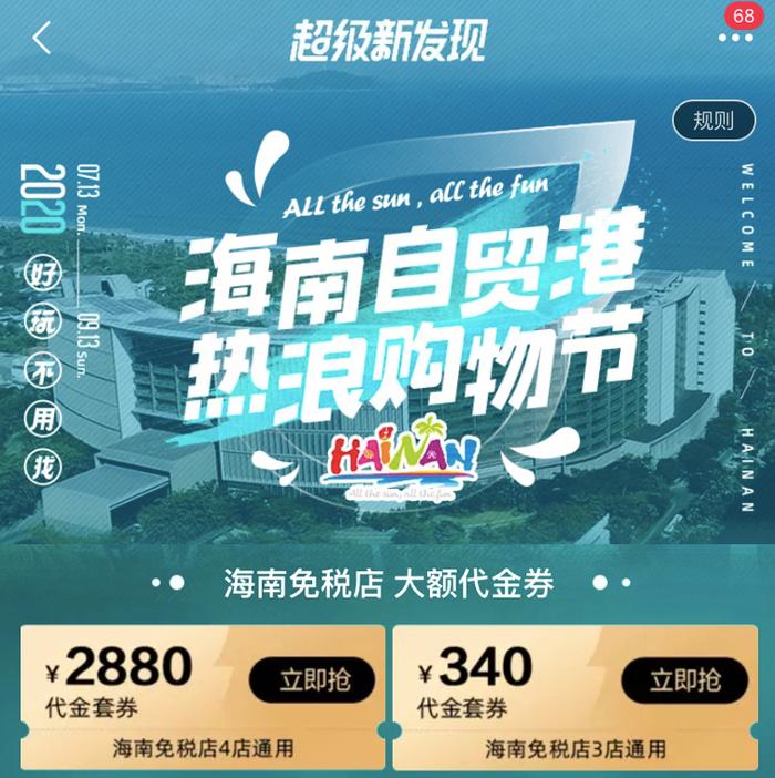 又要拼手速了，飞猪海南热浪购物节发30万张免税消费券