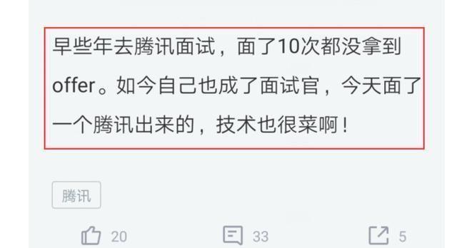 员工十次面试腾讯失败，结果5年后面试腾讯跳槽员工愣了！