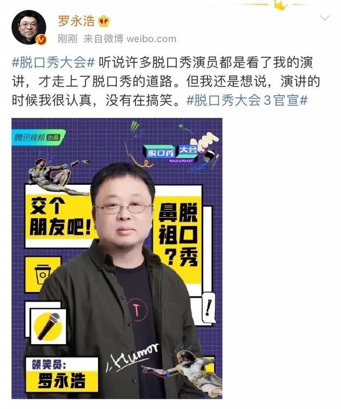 罗永浩能和《脱口秀大会3》擦出火花吗?