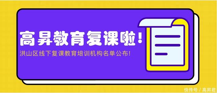 洪山区第一批准予线下复课的教育培训机构名单公告