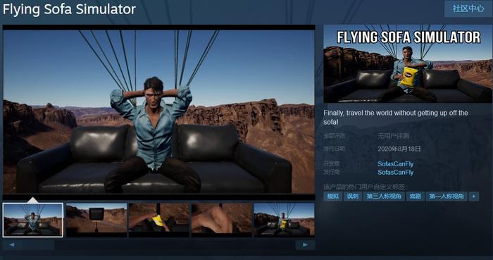 Steam：又一视频改编游戏上架，模拟沙发在飞行，光名字就够奇葩