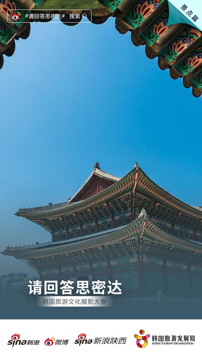 2020韩国旅游文化摄影大赛，晒图赢大奖