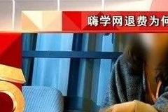 嗨學網不止退費難：自稱有“內部資源”忽悠不符條件考生報名