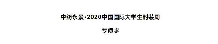中纺永景·2020中国国际大学生时装周专项奖获奖公告