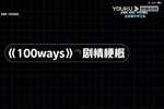 《100ways》今晚全程killing part