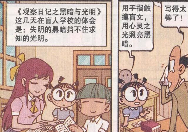 开心漫画：田姬妹用心灵照亮黑暗，帮助盲人用手摸盲文！