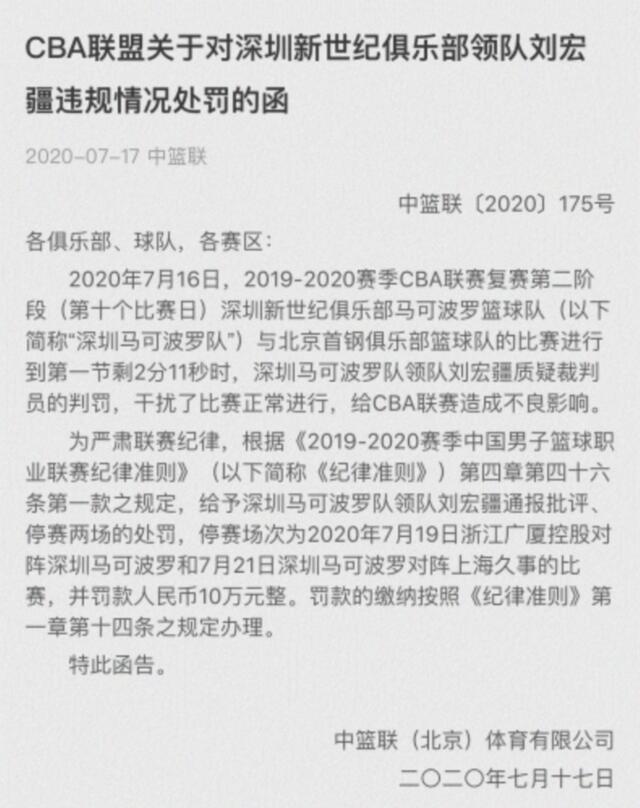 CBA官方又开重磅罚单！刘宏疆因大闹球场，被停赛2场，罚款10万