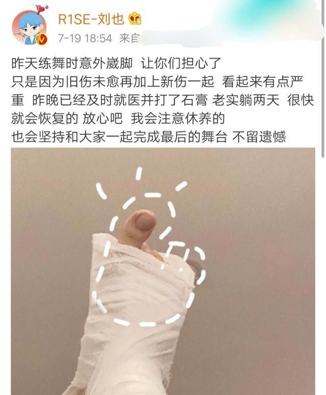 R1SE刘也练舞意外崴脚，打石膏向粉丝报平安，还不忘卖萌