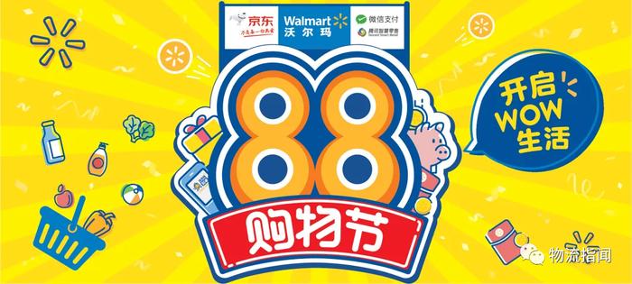 88购物节启动，京东沃尔玛实现140多城市1小时即时配、全城配