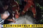 咸阳乾县花季少女深夜不慎坠井 消防紧急救援