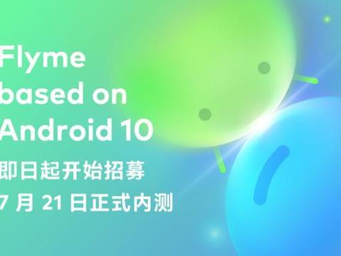 惊喜，魅友也用上安卓10了，首批4款机型，7月底还有6款机型