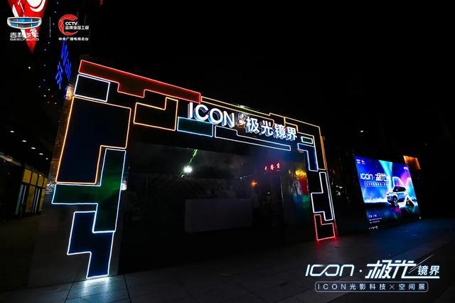 吉利ICON大玩光影科技，据说它是国潮和未来科技的集萃