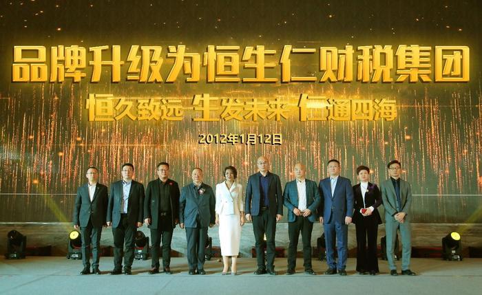 13年蝶变之路，恒生仁财税集团品牌升级大酬宾