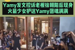 yamy控诉老板徐朝阳后现身,火箭少女齐护送